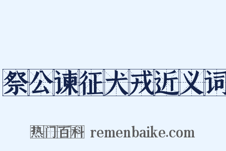 祭公谏征犬戎近义词是什么意思的图片
